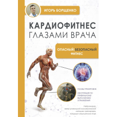 Кардіофітнес очима лікаря. Небезпечний / безпечний фітнес