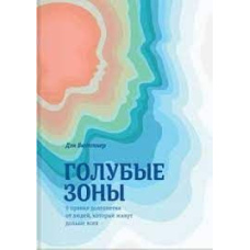 Блакитні зони. 9 правил довголіття від людей, які живуть найдовше