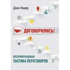 Домовилися! Безпрограшна тактика переговорів