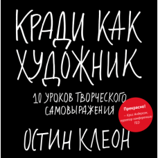 Кради як художник.10 уроків творчого самовираження