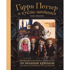 Бібліотека школи магії. Гаррі Поттер і ляльки-двійники. Неофіційна книга-самовчитель із в'язання гачком для юних чарівників та їхніх батьків