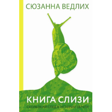 Книга слизу. Слизький слід в історії Землі