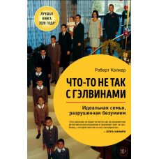 Щось не так із Гелвінами. Ідеальна сім'я, зруйнована божевіллям
