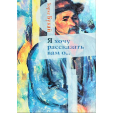 Я хочу розповісти вам про...