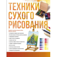 Техніки сухого малювання