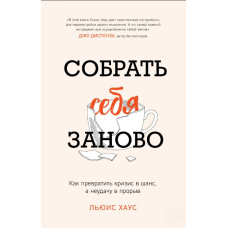 Зібрати себе заново. Як перетворити кризу на шанс, а невдачу на прорив