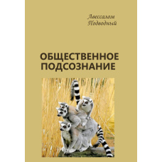 Суспільна підсвідомість