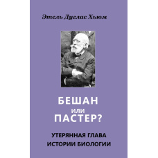 Бешан чи Пастер Загублена глава історії біології