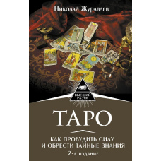 Таро. Як пробудити силу і знайти таємні знання