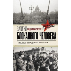 Записки блокадної людини