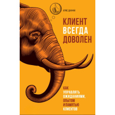 Клієнт завжди задоволений. Як управляти очікуваннями, досвідом і пам'яттю клієнтів