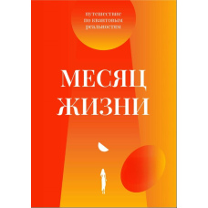 Місяць життя. Подорож квантовими реальностями