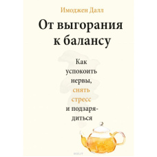 Від вигорання до балансу. Як заспокоїти нерви, зняти стрес і підзарядитися