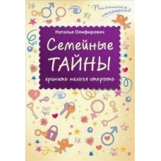 Сімейні таємниці: зберігати не можна відкрити