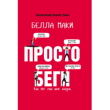 Просто біжи. Як біг врятував мені життя