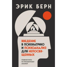 Введення в психіатрію і психоаналіз для непосвячених. Головна книга з транзактного аналізу