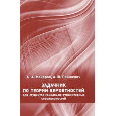 Задачник з теорії ймовірностей для студентів соціально-гуманітарних спеціальностей
