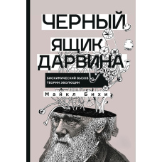 Чорна скринька Дарвіна: Біохімічний виклик теорії еволюції