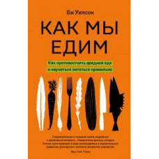 Як ми їмо