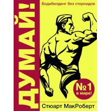 Думай! Бодибілдинг без стероїдів