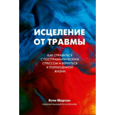 Зцілення після травми: Як подолати стрес і повернутися до повноцінного життя