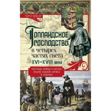 Голландське панування у чотирьох частинах світу. XVI-XVIII століття. Торгові війни в Європі, Індії, Південній Африці та Америці