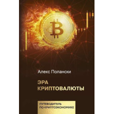 Ера криптовалюти