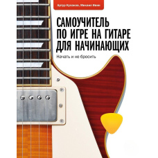 Самовчитель із гри на гітарі для початківців. Почати і не кинути