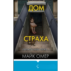 Будинок страху