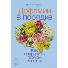 Дофамін у власних руках: Як приручити гормон щастя