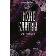 Тихі присяги