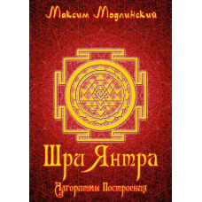 Шрі Янтра. Алгоритми побудови
