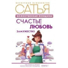 Божественна жінка. Щастя, любов, заміжжя