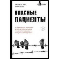 Небезпечні пацієнти. Від Йоркширського різника до братів Крей