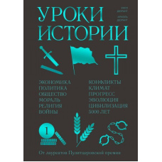 Уроки історії. Закономірності розвитку цивілізації за 5000 років