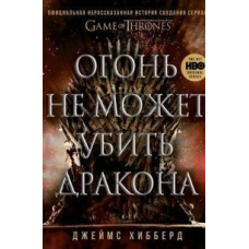 Вогонь не може вбити дракона. Офіційна нерозказана історія створення серіалу 