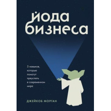 Йода бізнесу. 5 навичок, які допоможуть досягти успіху в сучасному світі