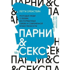 Хлопці & секс. Молоді люди про кохання, безладні зв'язки та сучасну мужність