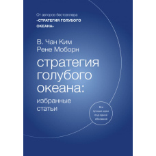Стратегія синього океану. Вибрані статті