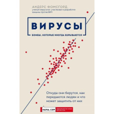 Віруси. Звідки вони беруться, як передаються людям і що може захистити від них