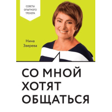 Зі мною хочуть спілкуватися