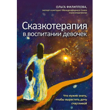 Казкотерапія у вихованні дівчаток. Що потрібно знати, щоб виростити доньку щасливою
