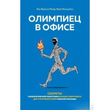 Олімпієць в офісі. Секрети психологічної підготовки великих спортсменів для учасників вашої офісної команди