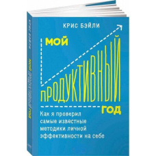 Мій продуктивний рік: Як я перевірив найвідоміші методики особистої ефективності на собі
