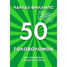 50 головоломок для тренування та розвитку пам'яті