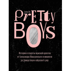 Pretty Boys. Історія і секрети чоловічої краси: від Олександра Македонського і вікінгів до Девіда Бові та айдолів K-pop