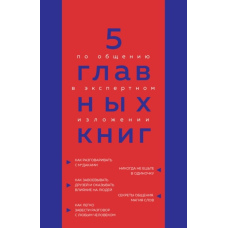 5 головних книг зі спілкування в експертному викладі