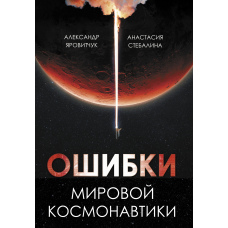 Помилки світової космонавтики