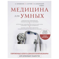 Медицина для розумних. Сучасні аспекти доказової медицини для думаючих пацієнтів