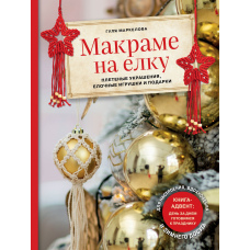 Макраме на ялинку. Плетені прикраси, ялинкові іграшки та подарунки